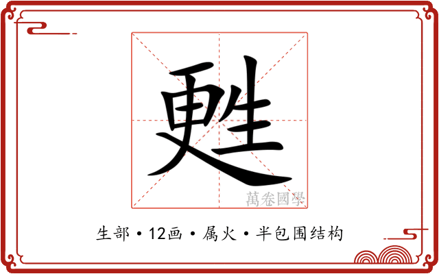甦