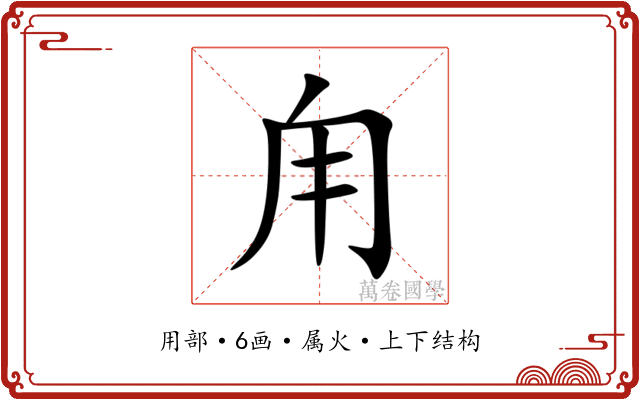 甪 甪