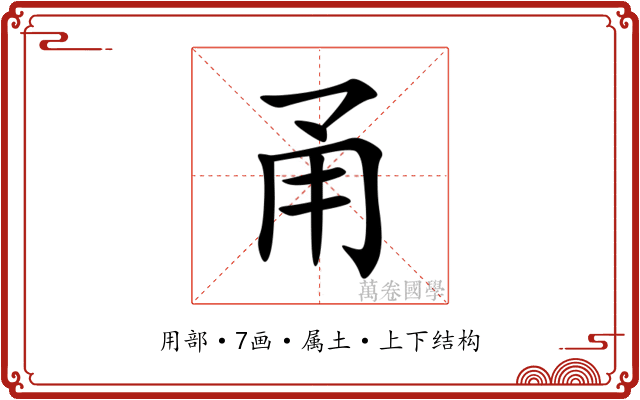 甬 甬