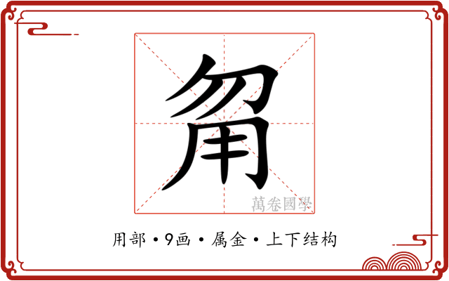 甮 甮