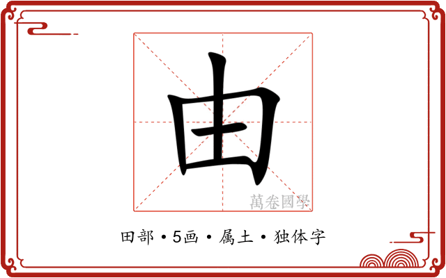 由 由