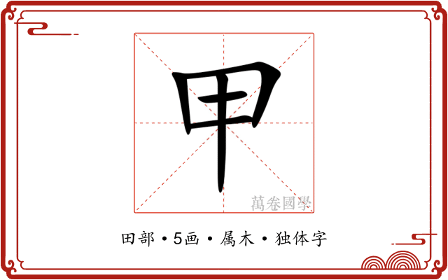 甲 甲