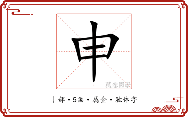 申 申