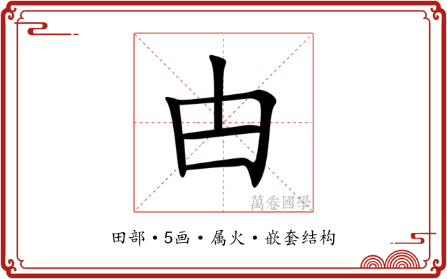 甴 甴