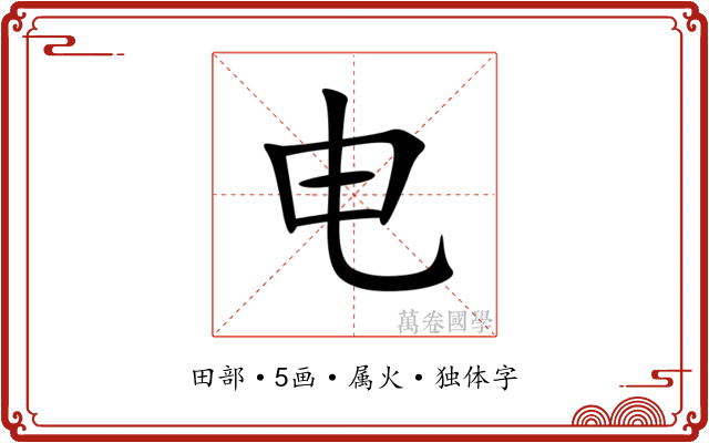 电 电