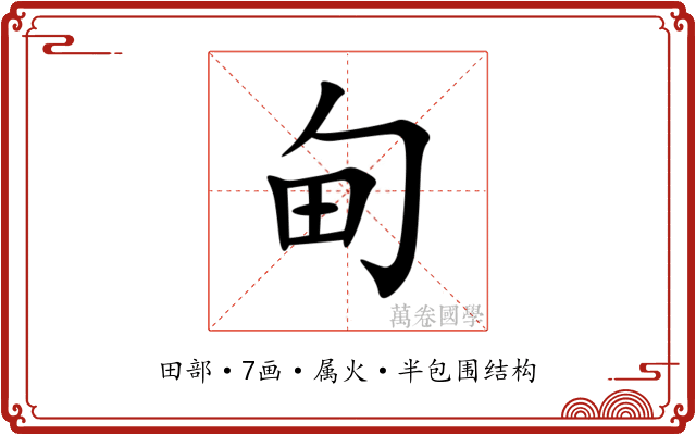 甸 甸