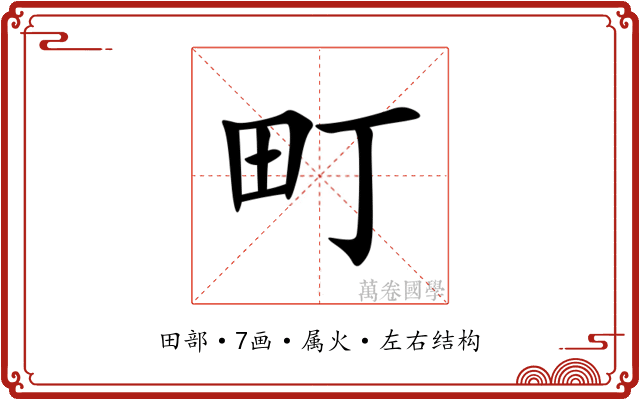 町 町