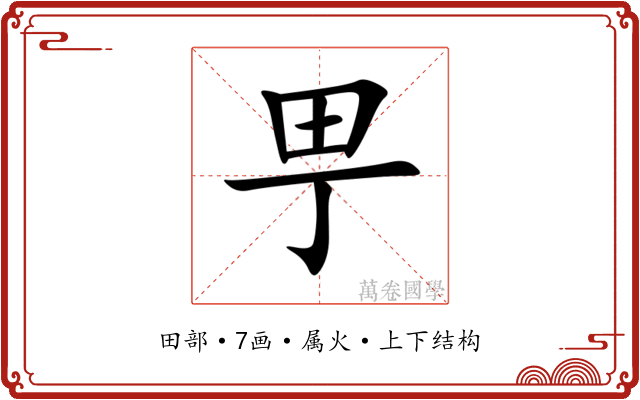 甼 甼