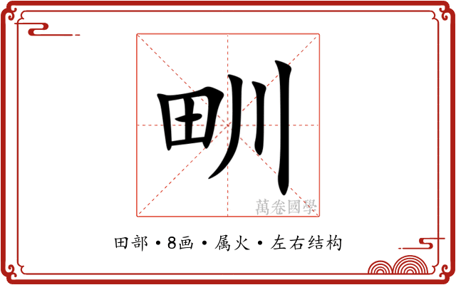 甽 甽