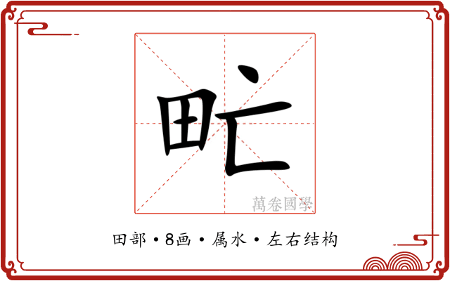 甿 甿