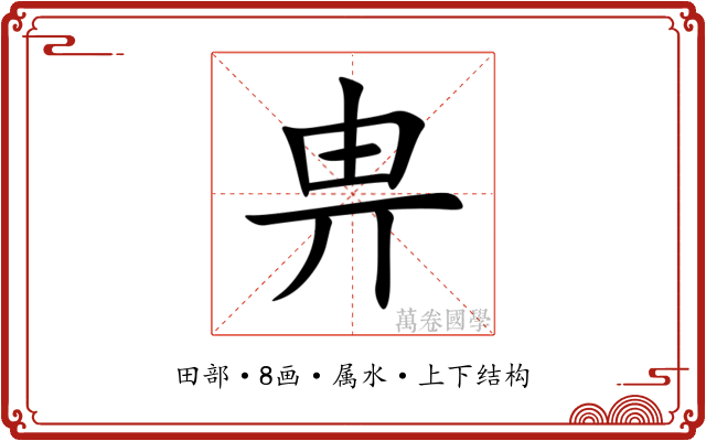 畁 畁