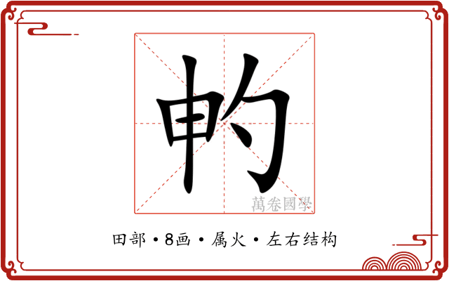 畃 畃