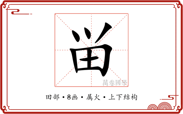 畄 畄