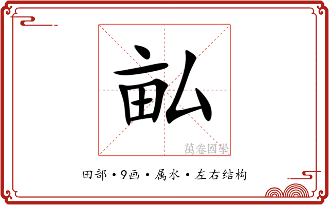 畆 畆