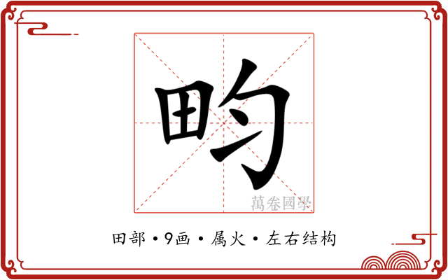 畇 畇