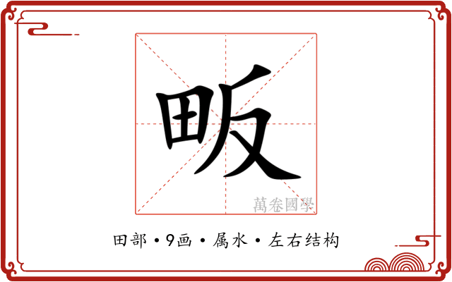 畈 畈