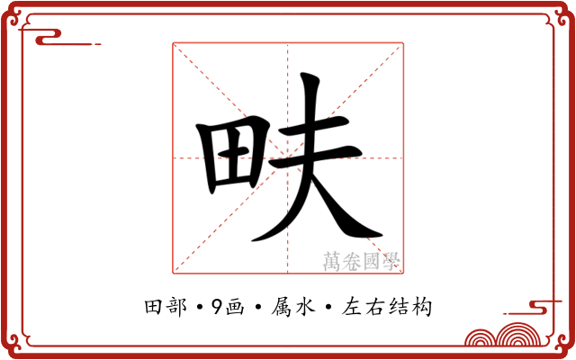 畉 畉