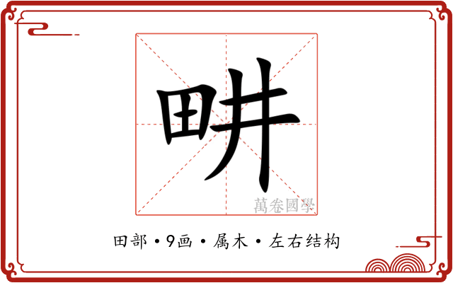 畊 畊