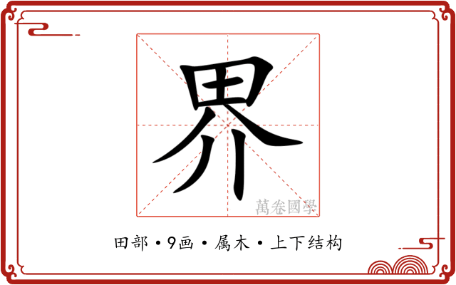 界 界