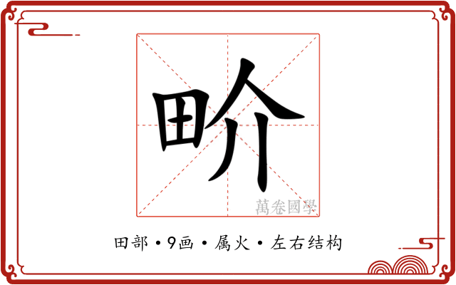 畍