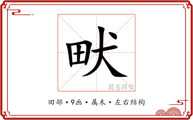 畎 畎