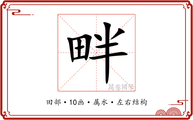 畔 畔