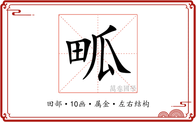 畖 畖