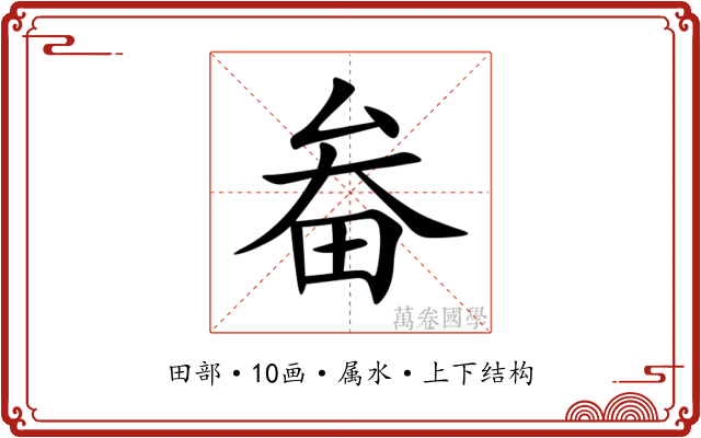 畚 畚