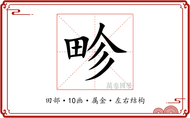 畛 畛