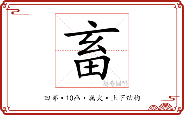 畜 畜