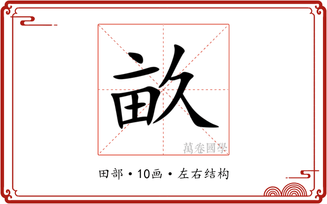畝 畝