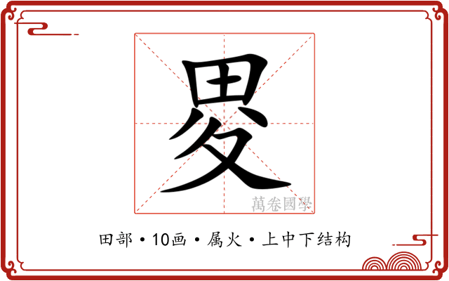 畟 畟