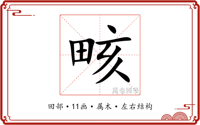 畡 畡