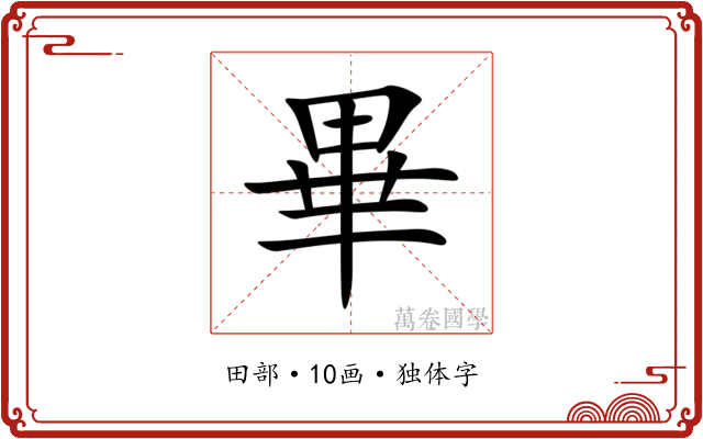 畢 畢
