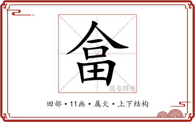 畣 畣