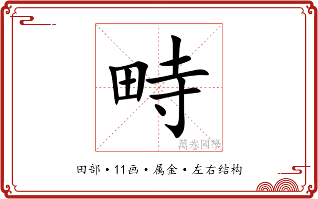 畤 畤