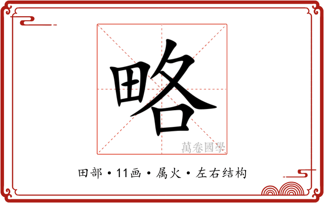 略 略