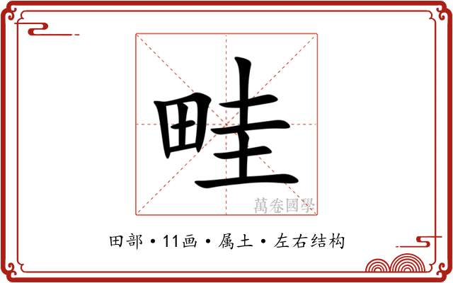 畦 畦