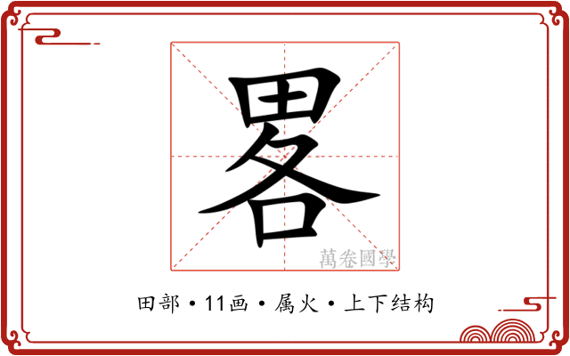 畧 畧