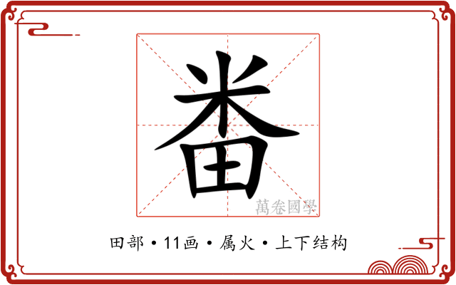 畨 畨