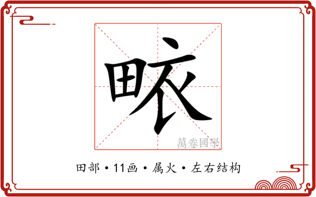畩