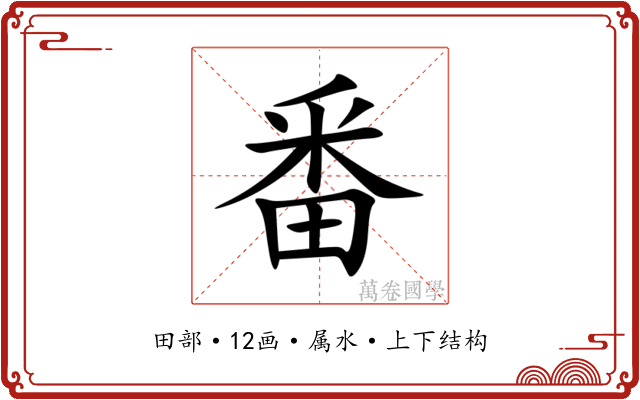 番 番