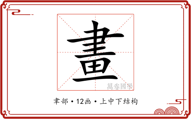 畫 畫