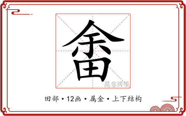畬 畬