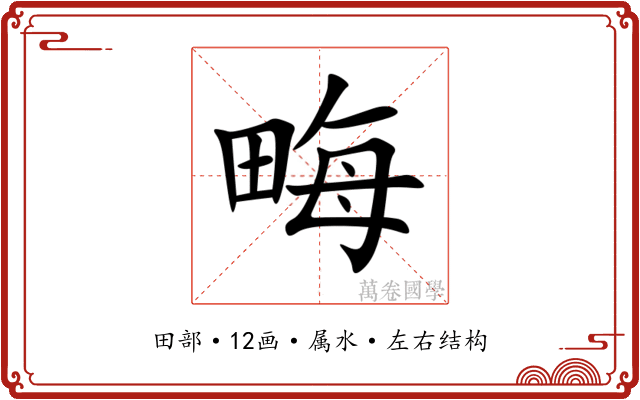 畮 畮