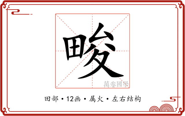 畯 畯
