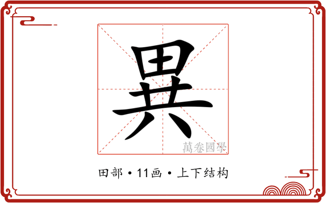 異 異