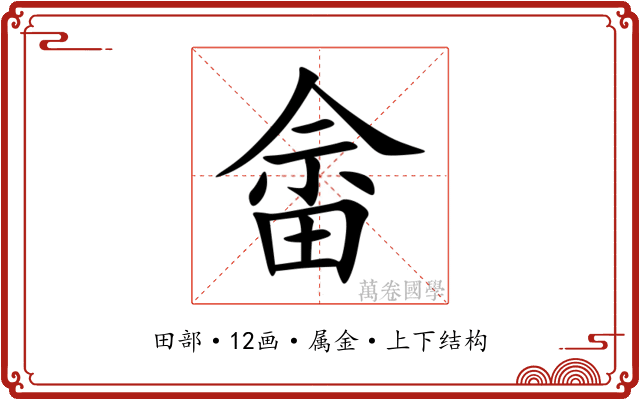 畲 畲