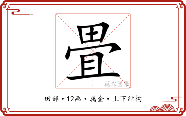 畳 畳