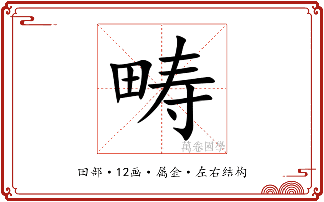 畴 畴